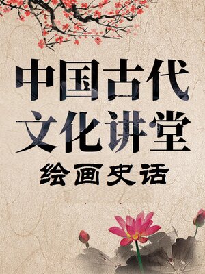 cover image of 中国古代文化讲堂 绘画史话